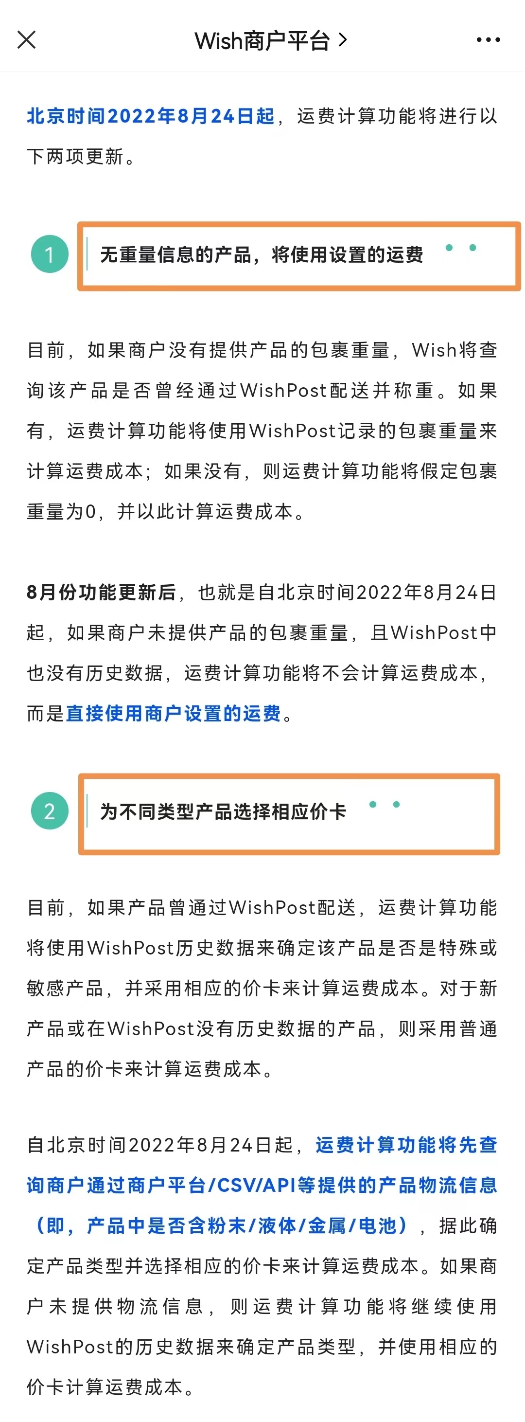 Wish将从8月24日起优化运费计算功能