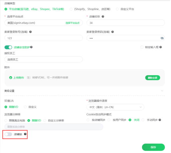 跨境卫士安全浏览如何使用店铺锁功能