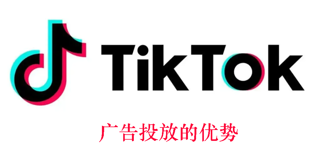 TikTok广告投放效果如何(TikTok广告投放的优势)