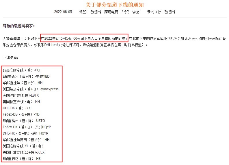 敦煌网发布关于部分渠道下线通知