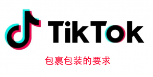 TikTok开店，在物流问题上卖家需要注意哪些问题