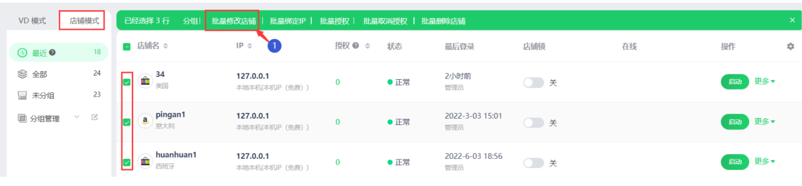 跨境卫士安全浏览如何批量修改店铺