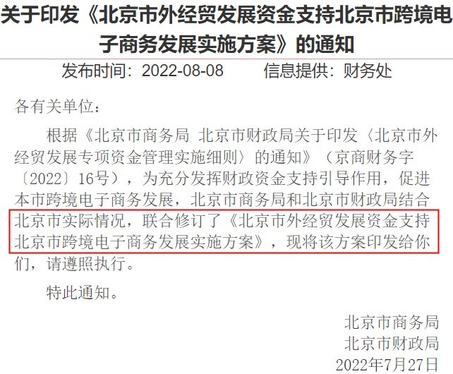 北京市商务局:支持跨境电商单个项目资金不超过500万