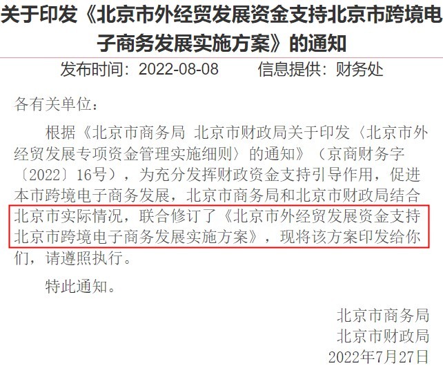 北京市商务局:支持跨境电商单个项目资金不超过500万