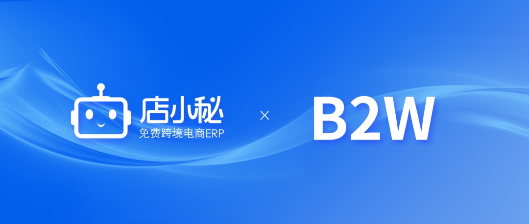 店小秘ERP与拉美电商平台B2W完成对接 助力中国品牌出海
