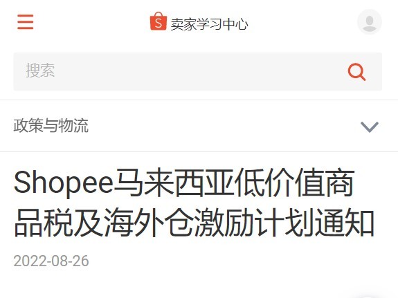 Shopee发布马来西亚低价值商品税通知及海外仓激励计划