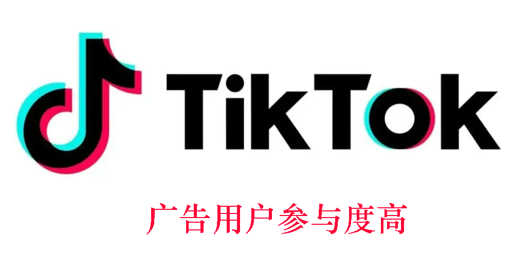 TikTok广告投放效果如何(TikTok广告投放的优势)