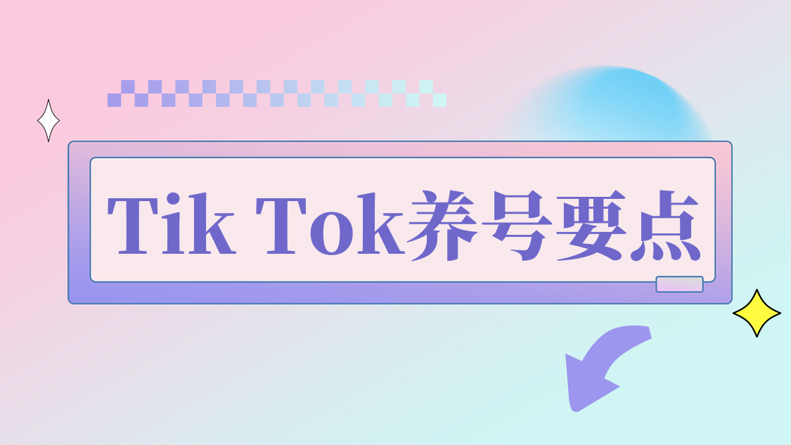 TikTok养号技巧有哪些