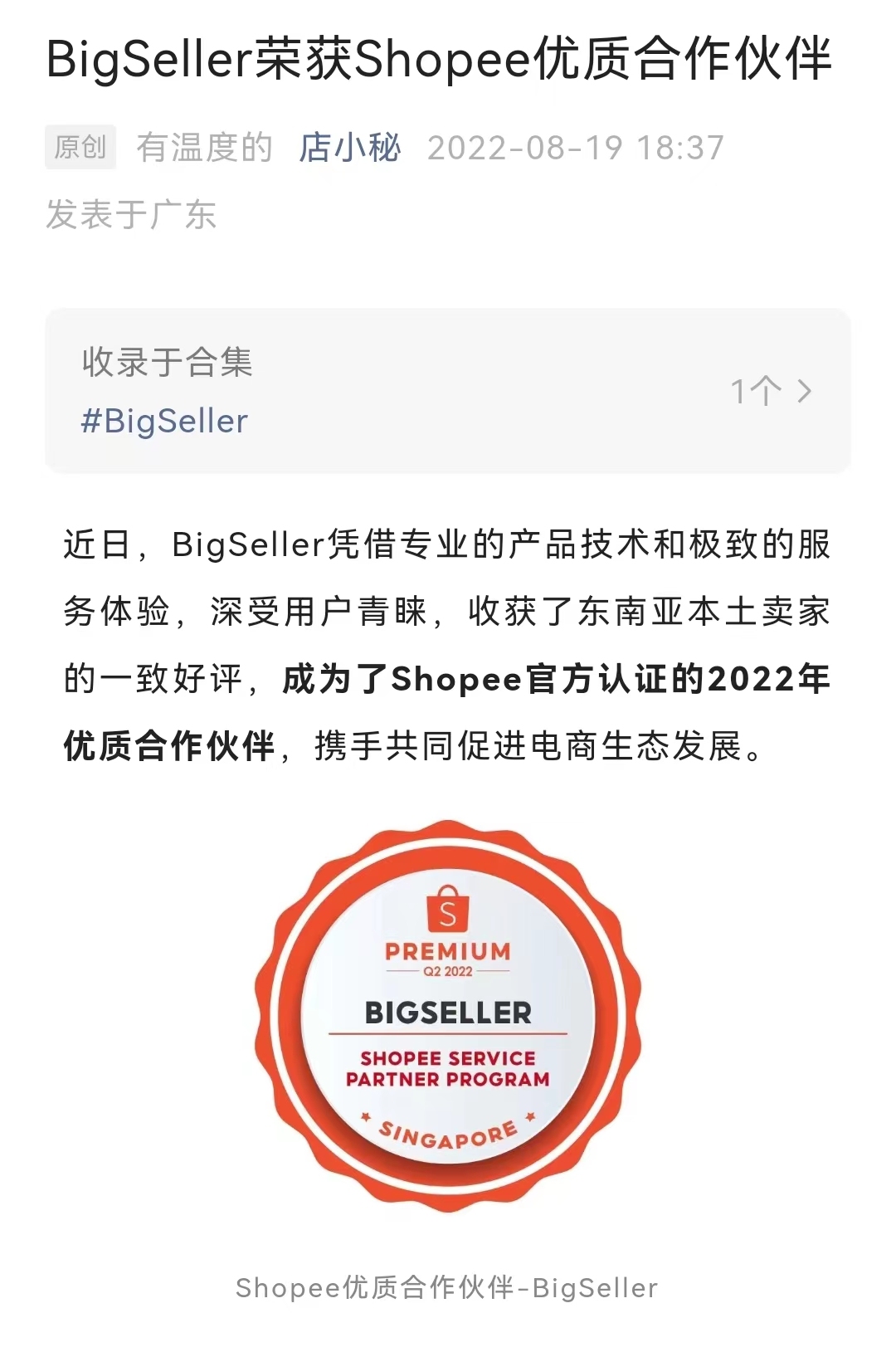 店小秘BigSeller成为Shopee官方认证优质合作伙伴