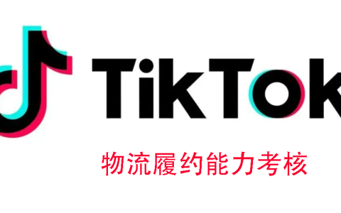 TikTok开店，在物流问题上卖家需要注意哪些问题