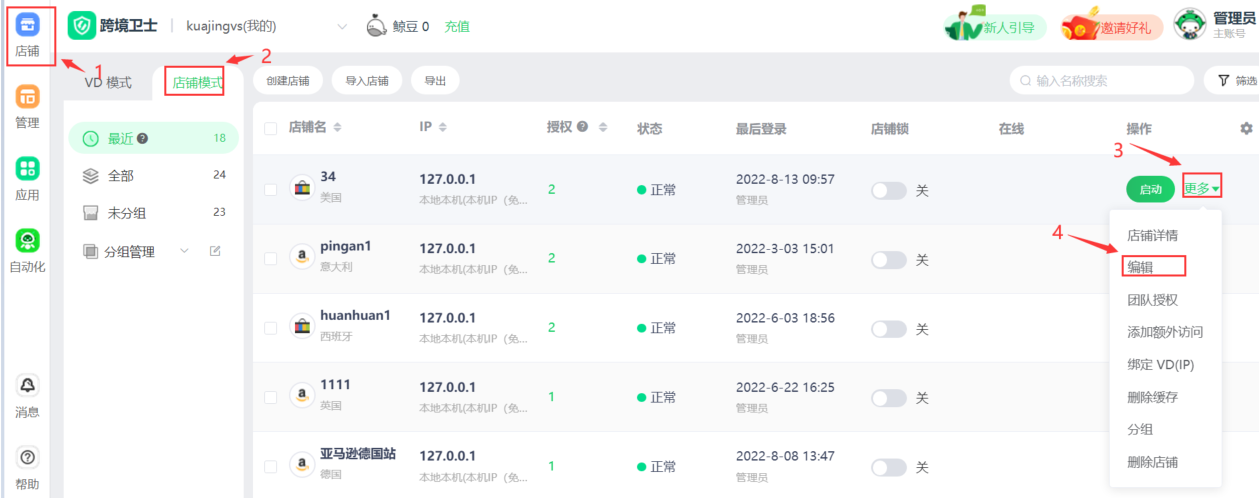 跨境卫士安全浏览如何修改店铺