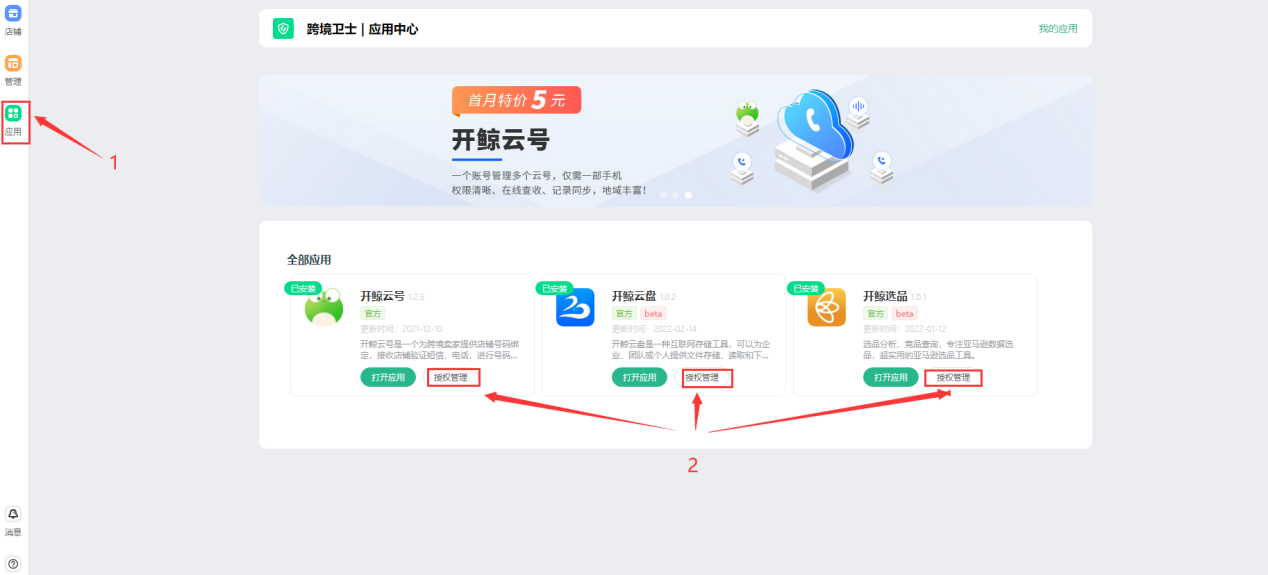 跨境卫士如何添加应用及授权应用