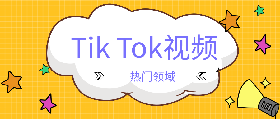 TikTok运营前期如何对账号进行定位
