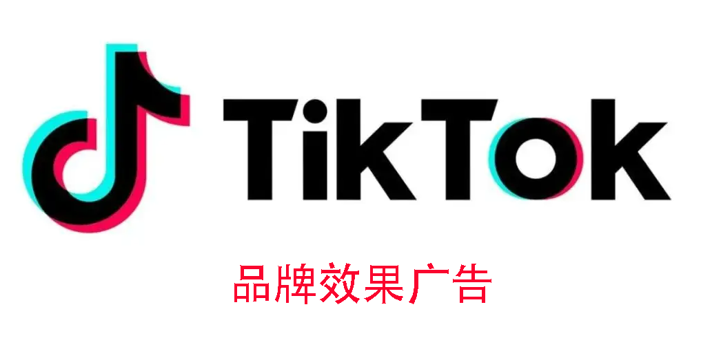 TikTok官方付费类广告都有哪几种类型