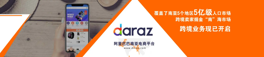 Daraz平台如何开店_Daraz入驻流程及费用