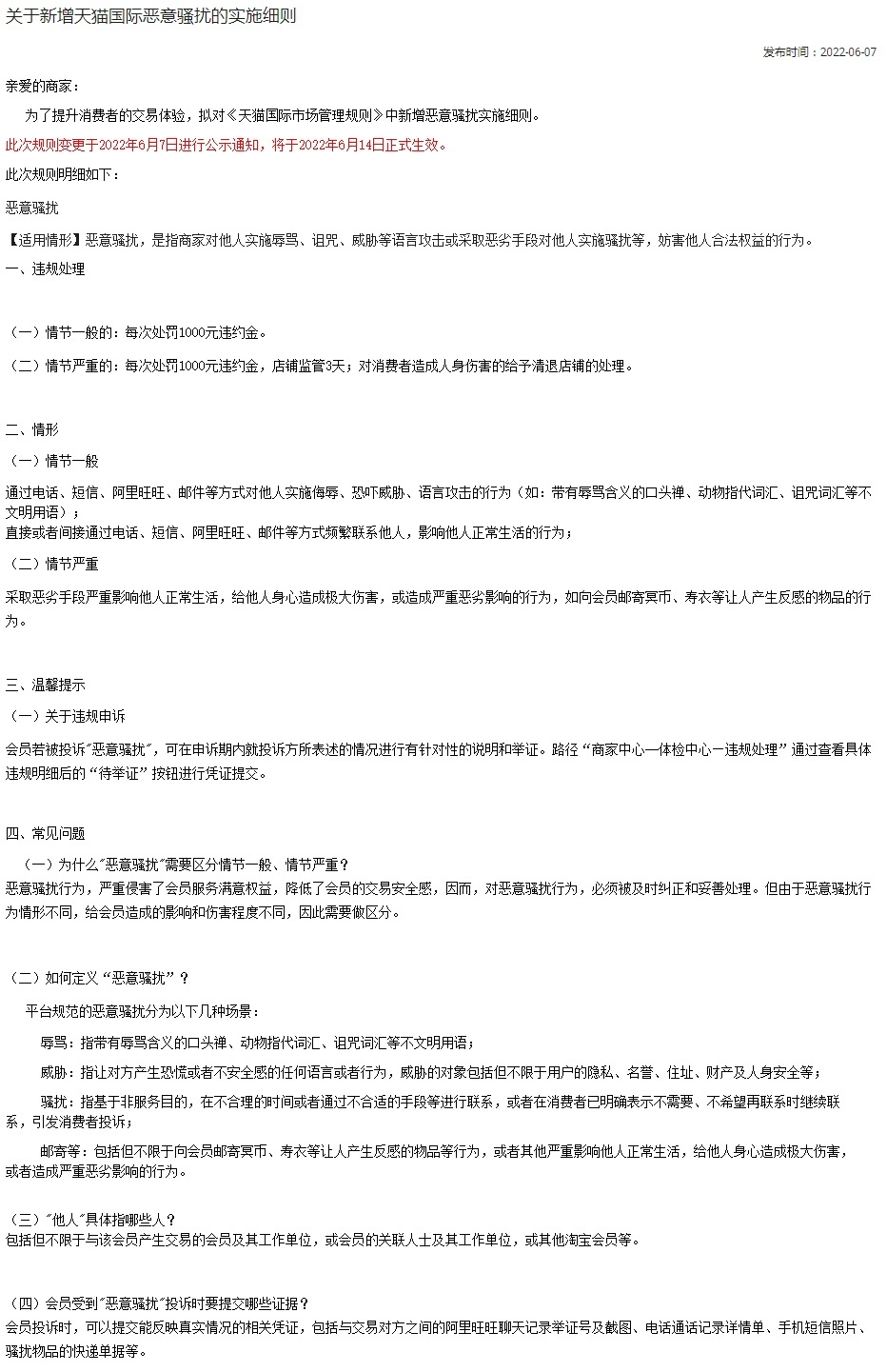 天猫国际更新《天猫国际恶意骚扰实施细则》