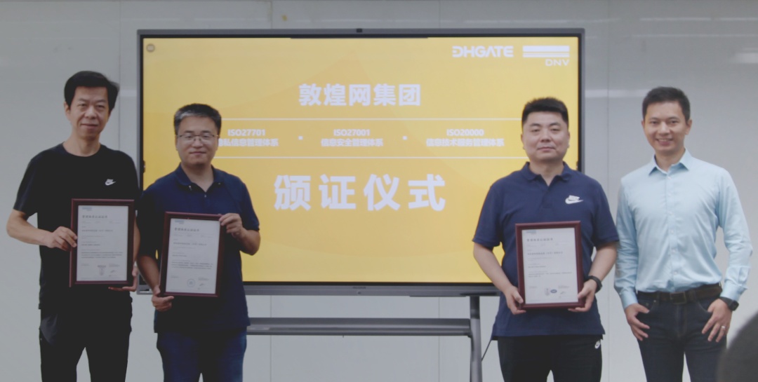 敦煌网集团获三项ISO体系权威认证