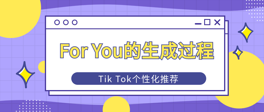 TikTok个性化推荐：For You的生成过程
