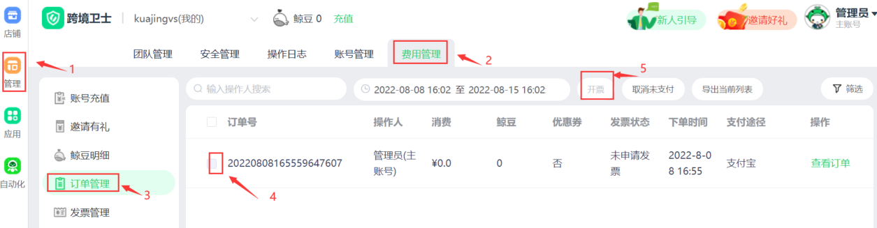 跨境卫士如何申请发票(跨境卫士使用方法)