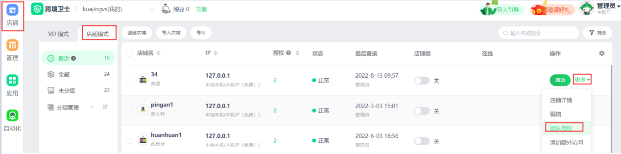 跨境卫士如何设置多人同时管理店铺