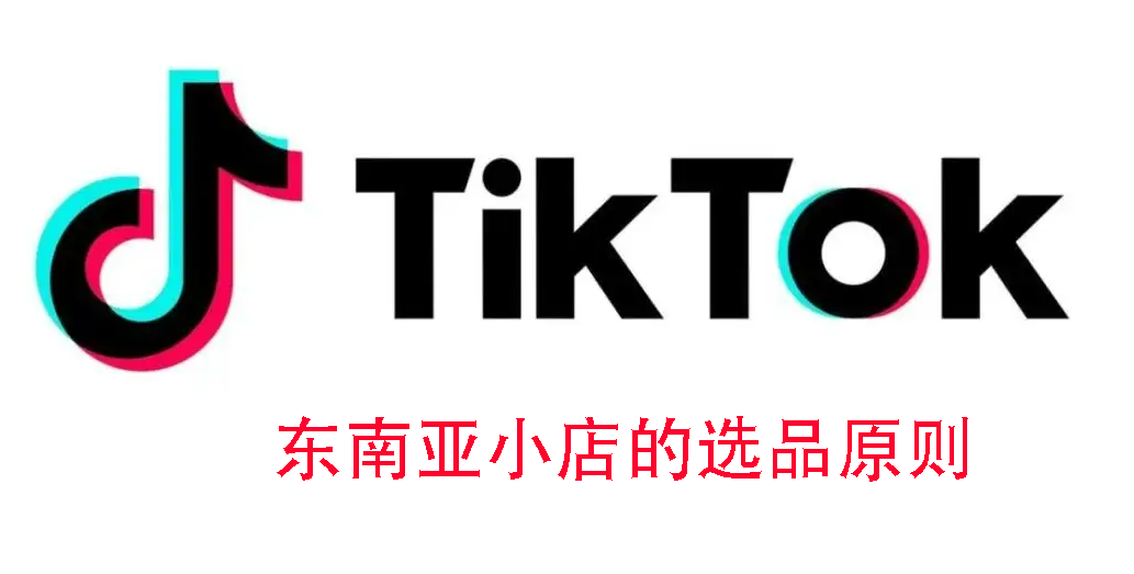 TikTok东南亚小店的选品原则
