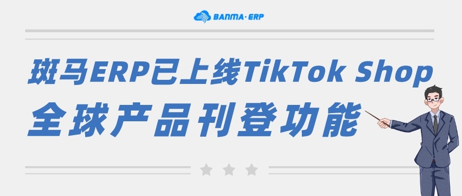 斑马ERP已上线TikTok Shop全球产品刊登功能