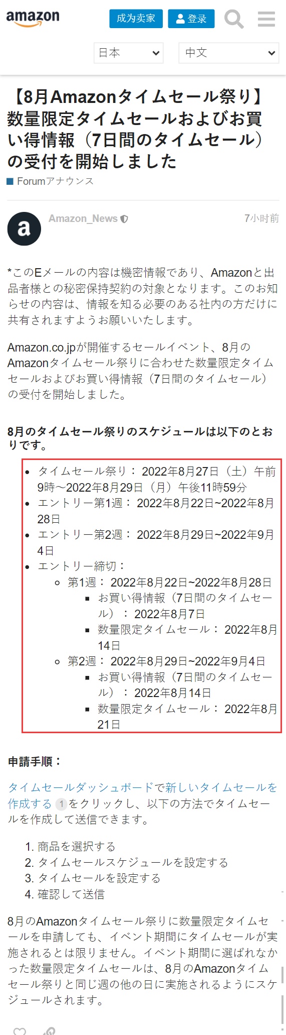 亚马逊日本站公布8月限时大促提报时间