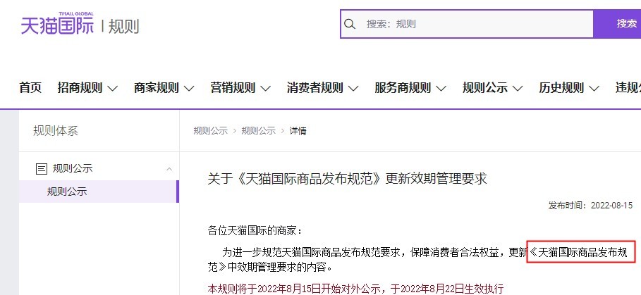 天猫国际更新《天猫国际商品发布规范》中效期管理要求