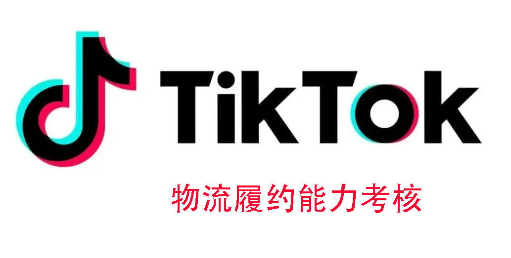 TikTok开店，在物流问题上卖家需要注意哪些问题
