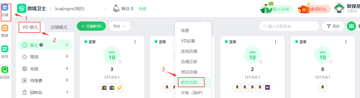 跨境卫士安全浏览如何修改VD名称