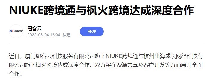 NIUKE跨境通与枫火跨境达成深度合作