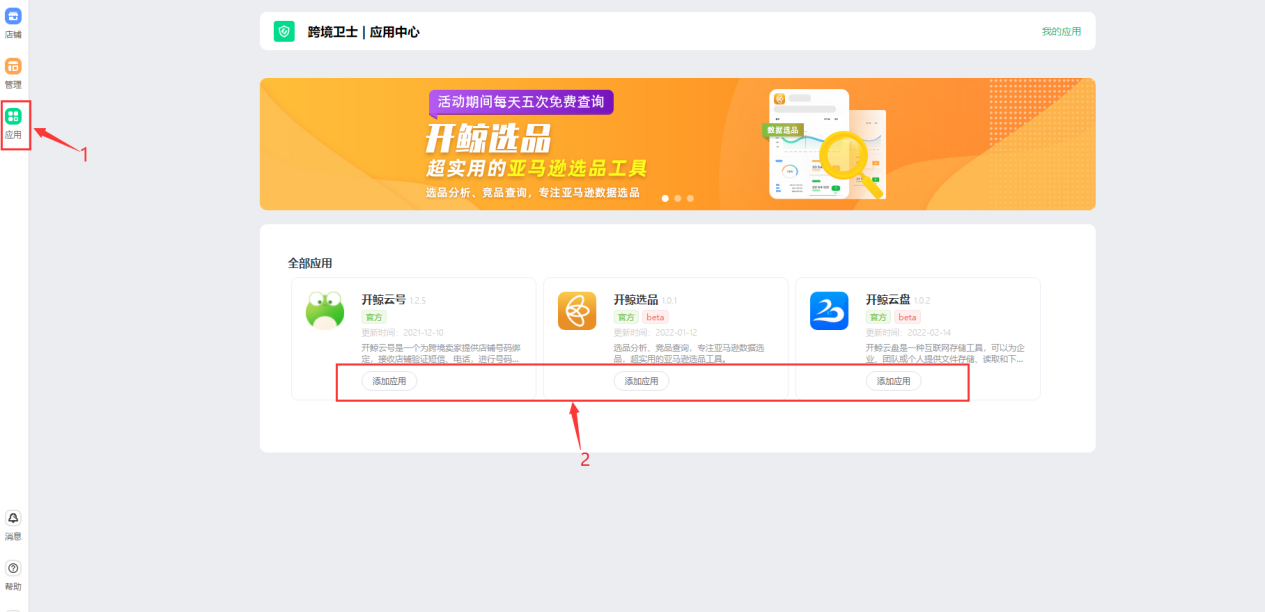 跨境卫士如何添加应用及授权应用