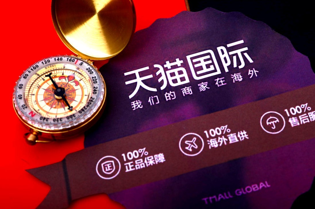 天猫国际调整《发布混淆商品信息》《服务条款》规则