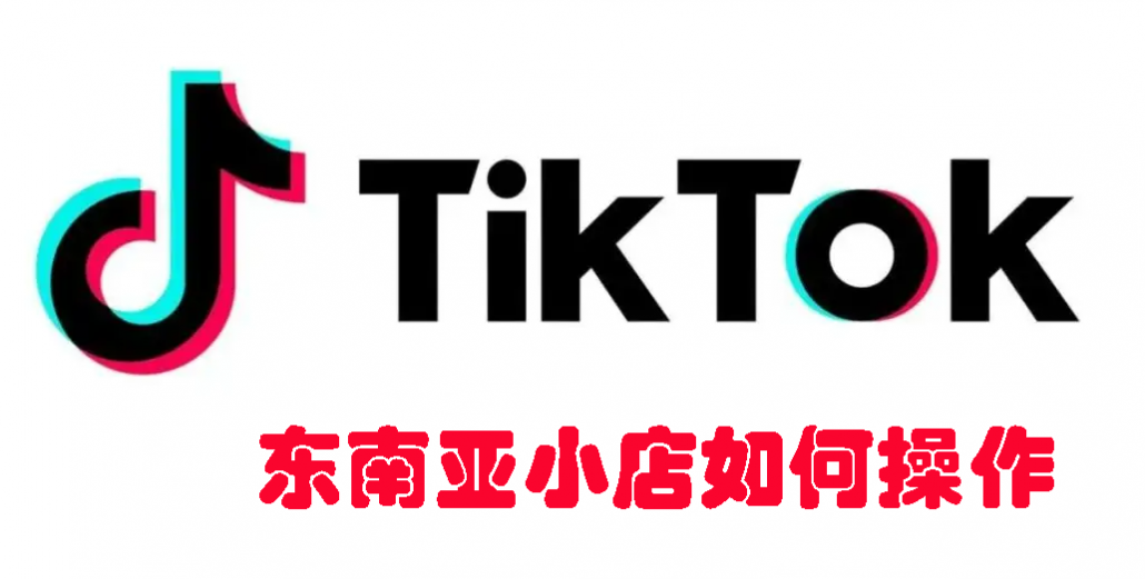TikTok东南亚小店对于新卖家应该如何操作