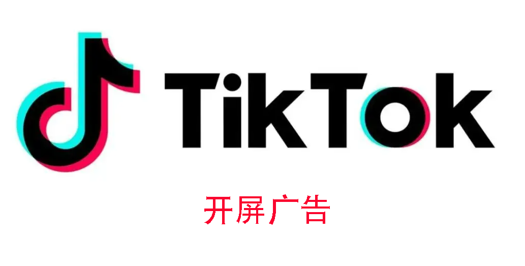 TikTok官方付费类广告都有哪几种类型