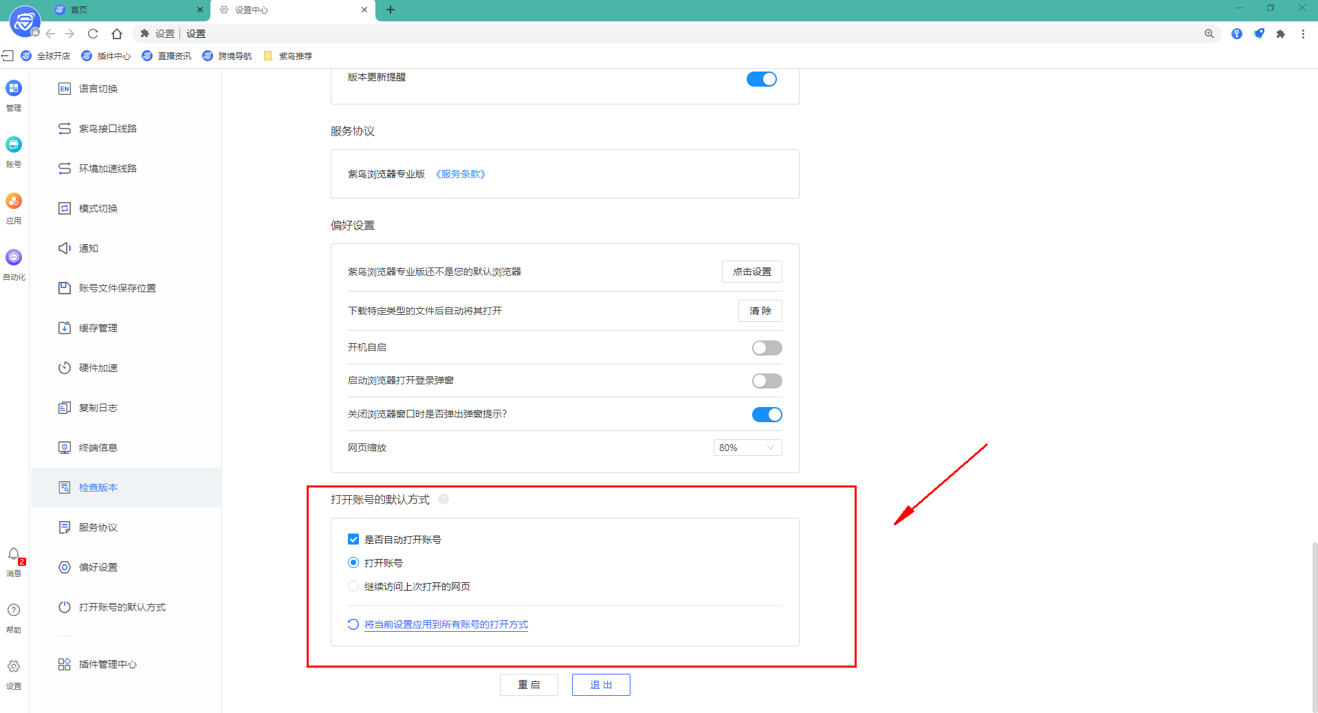 紫鸟浏览器如何设置打开账号的方式？