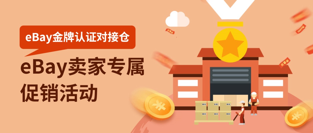 eBay金牌认证对接仓推出专属促销活动