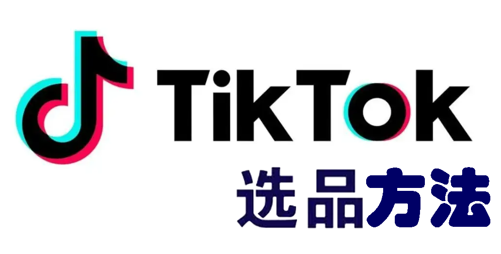 TikTok英国小店选品技巧