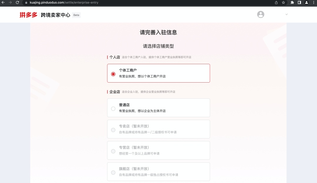 拼多多跨境电商平台支持个体工商户入驻
