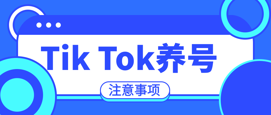 TikTok刚注册的账号，是否需要养号