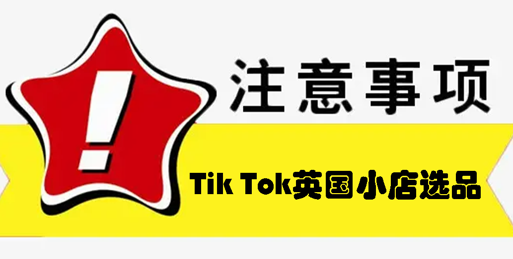 TikTok英国小店选品技巧