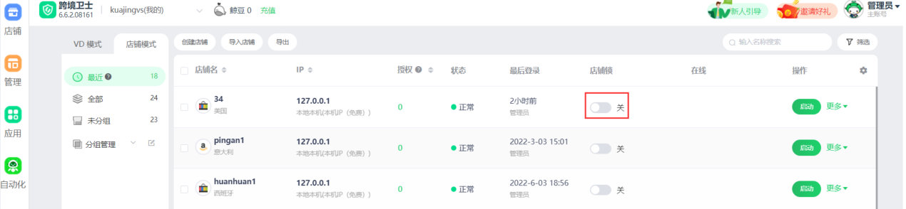 跨境卫士安全浏览如何使用店铺锁功能