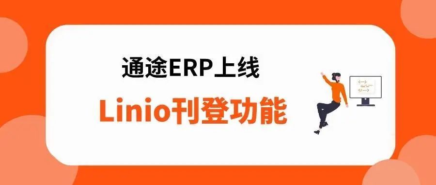 通途ERP与拉美B2C电商平台Linio完成对接 上线刊登功能