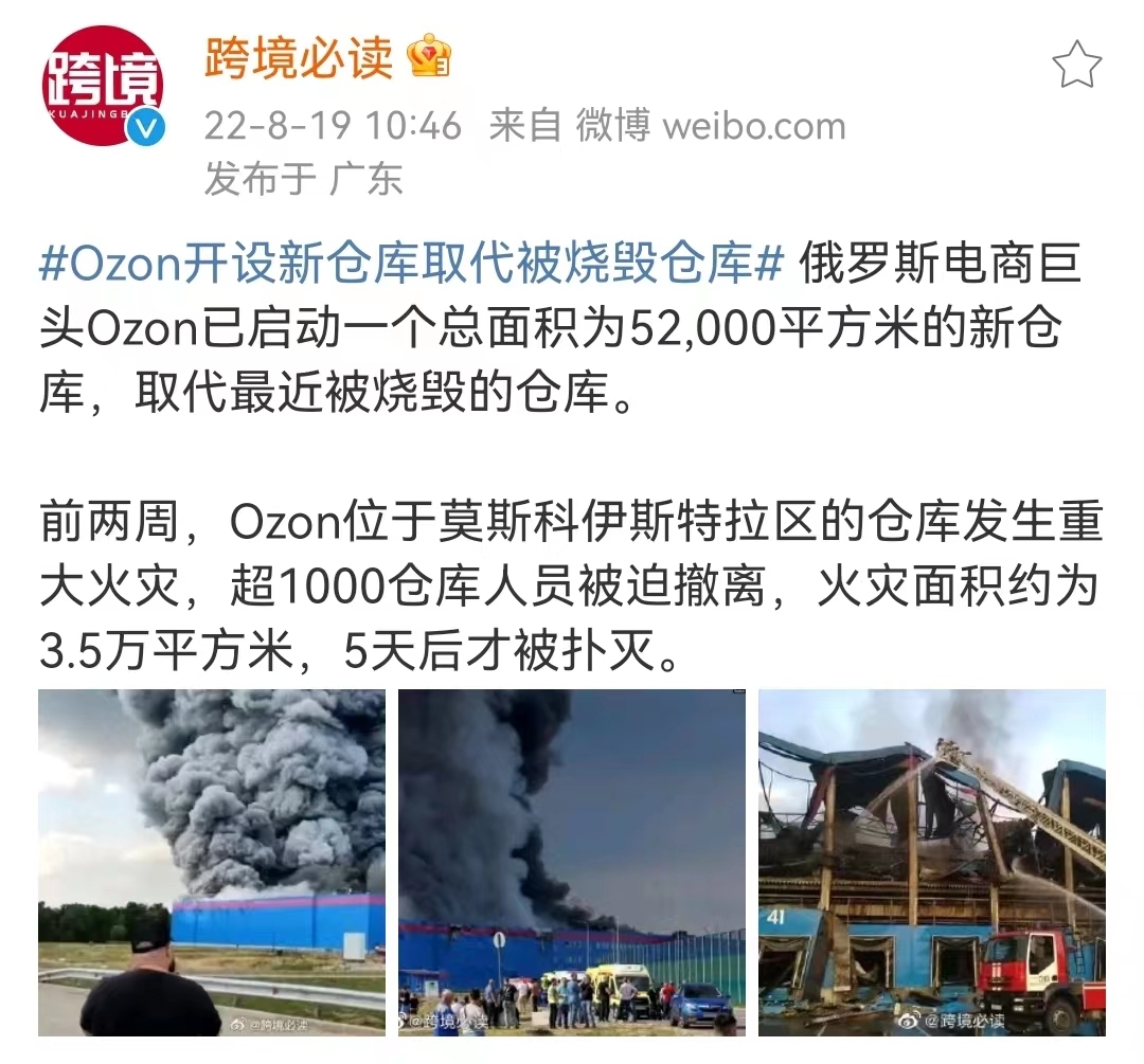 Ozon开设新仓库取代被烧毁仓库 已投用5.2万平方米