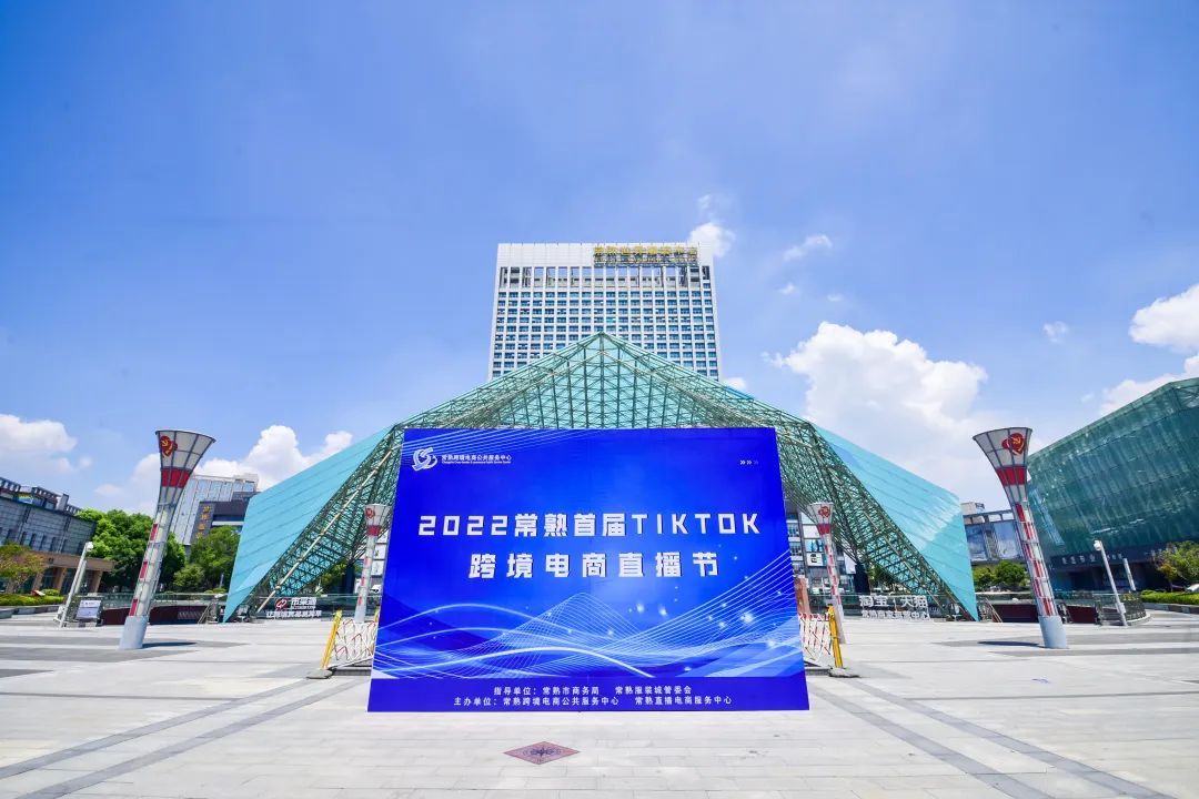 江苏常熟举办首届TikTok跨境电商直播节
