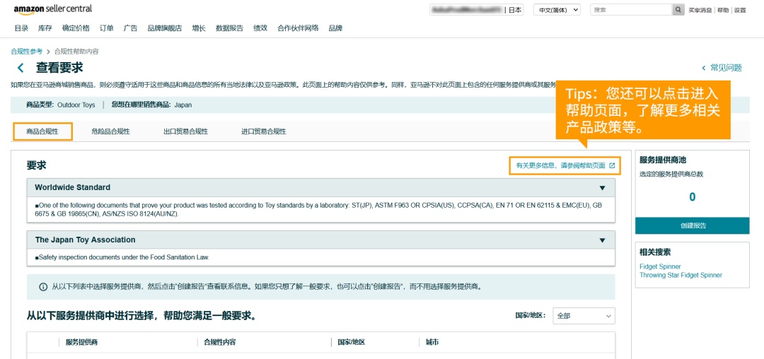 亚马逊日本站正式上线“合规性参考”功能