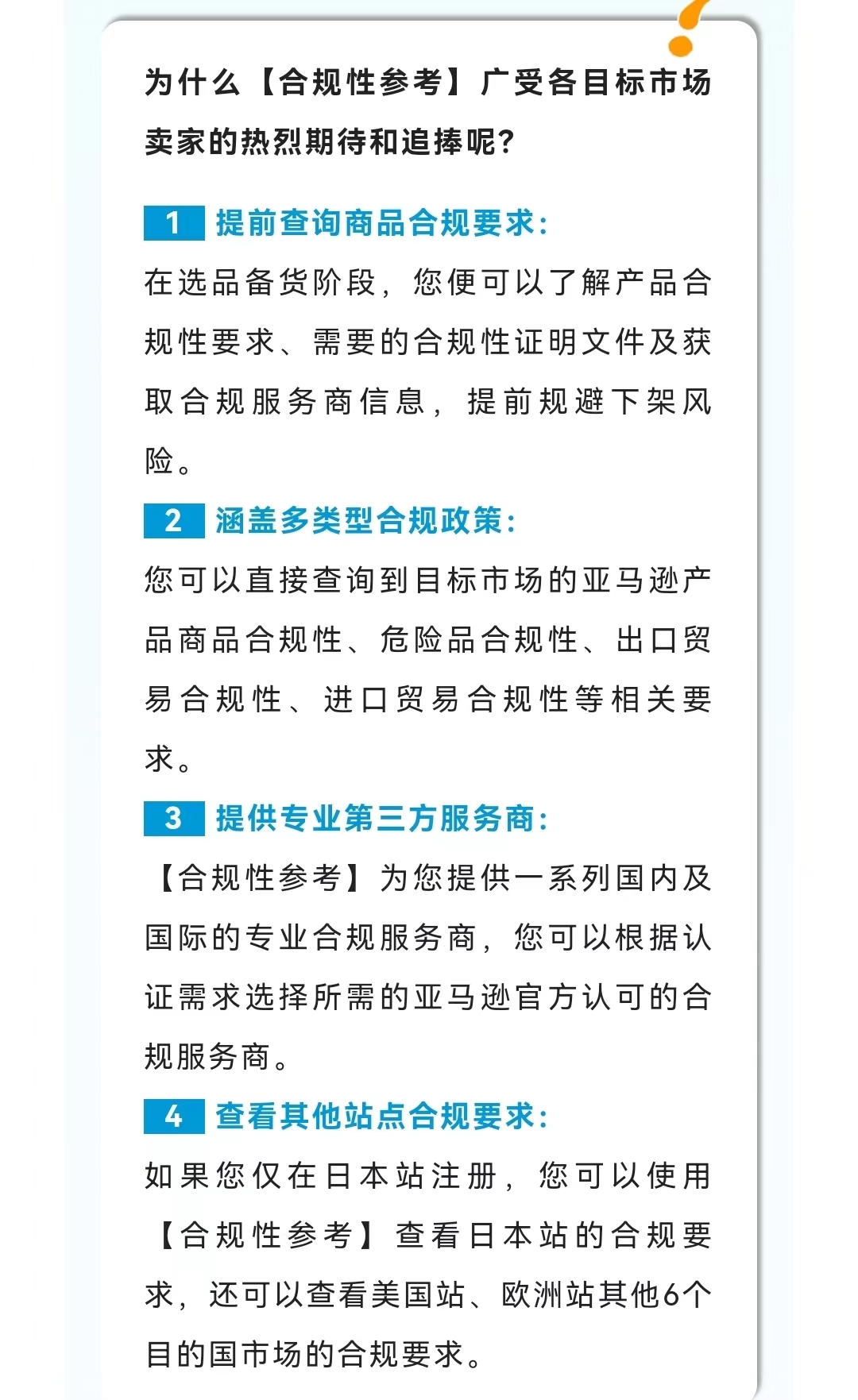 亚马逊日本站正式上线“合规性参考”功能