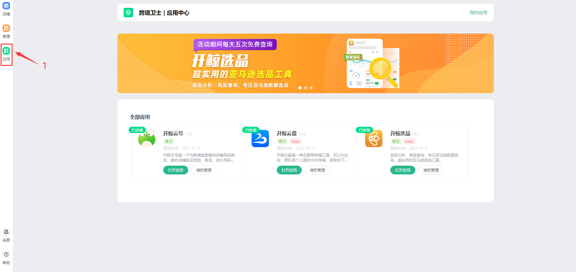 跨境卫士如何添加应用及授权应用