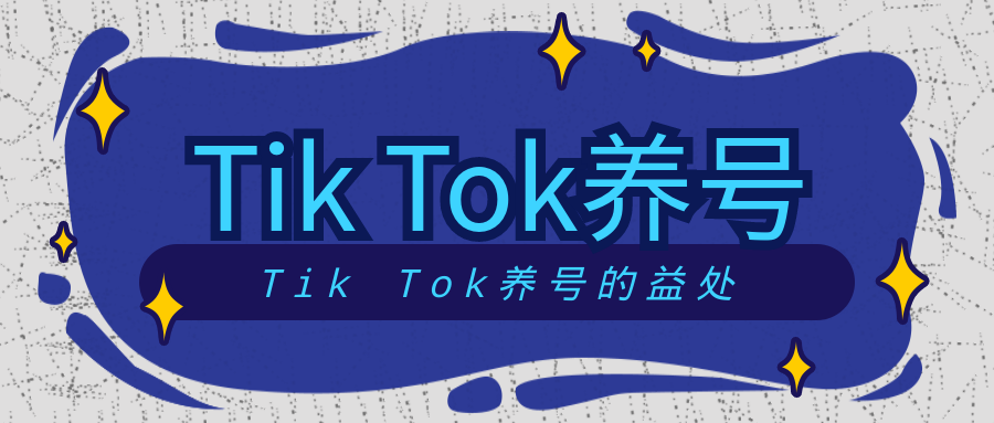 TikTok刚注册的账号，是否需要养号