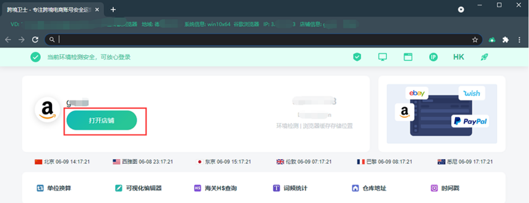 跨境卫士安全浏览器如何启动店铺